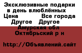 Эксклюзивные подарки в день влюблённых! › Цена ­ 1 580 - Все города Другое » Другое   . Амурская обл.,Октябрьский р-н